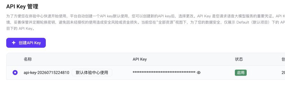 新版豆包语音 API Key 管理页面
