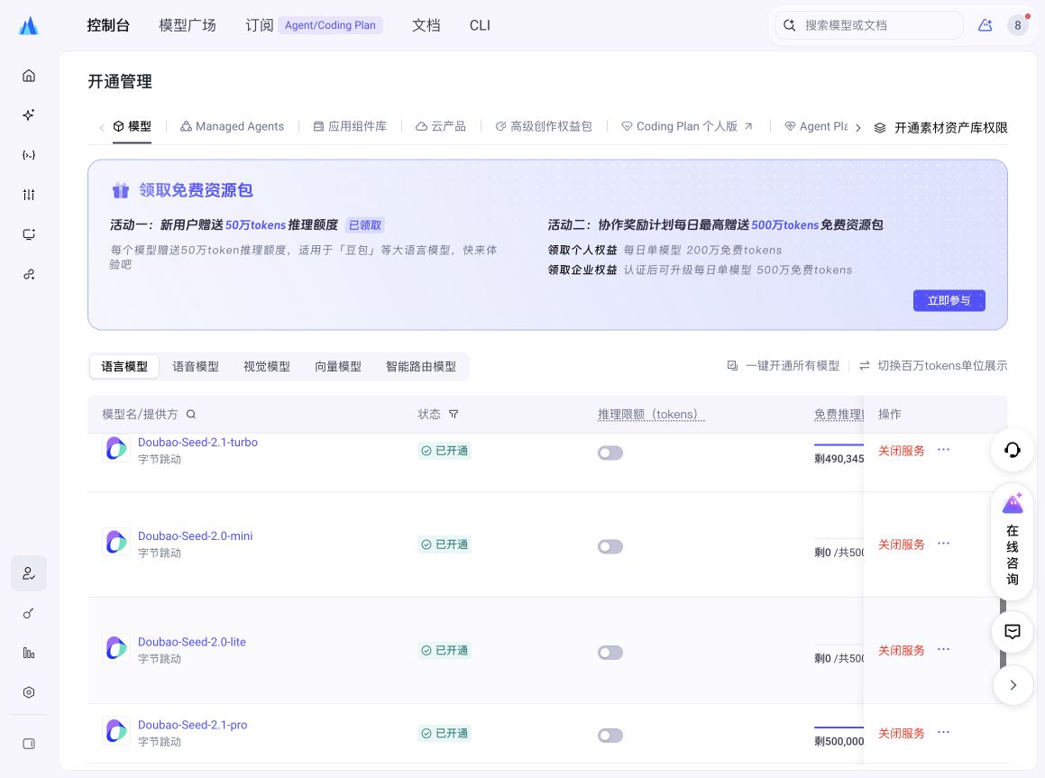 新版火山方舟开通管理中的 Doubao-Seed-2.0-mini 和 Doubao-Seed-2.0-lite