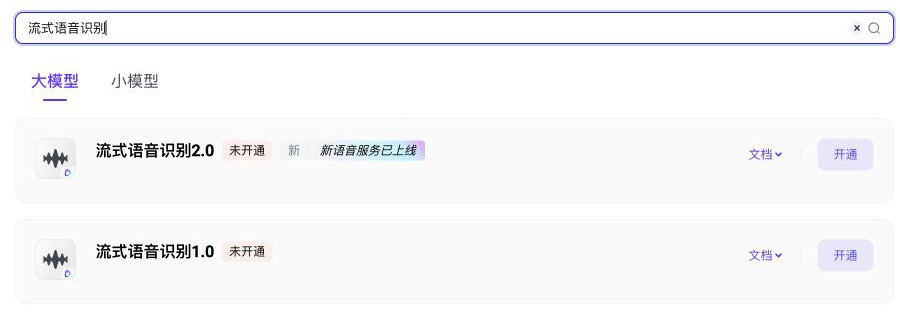 新版豆包语音开通流式语音识别