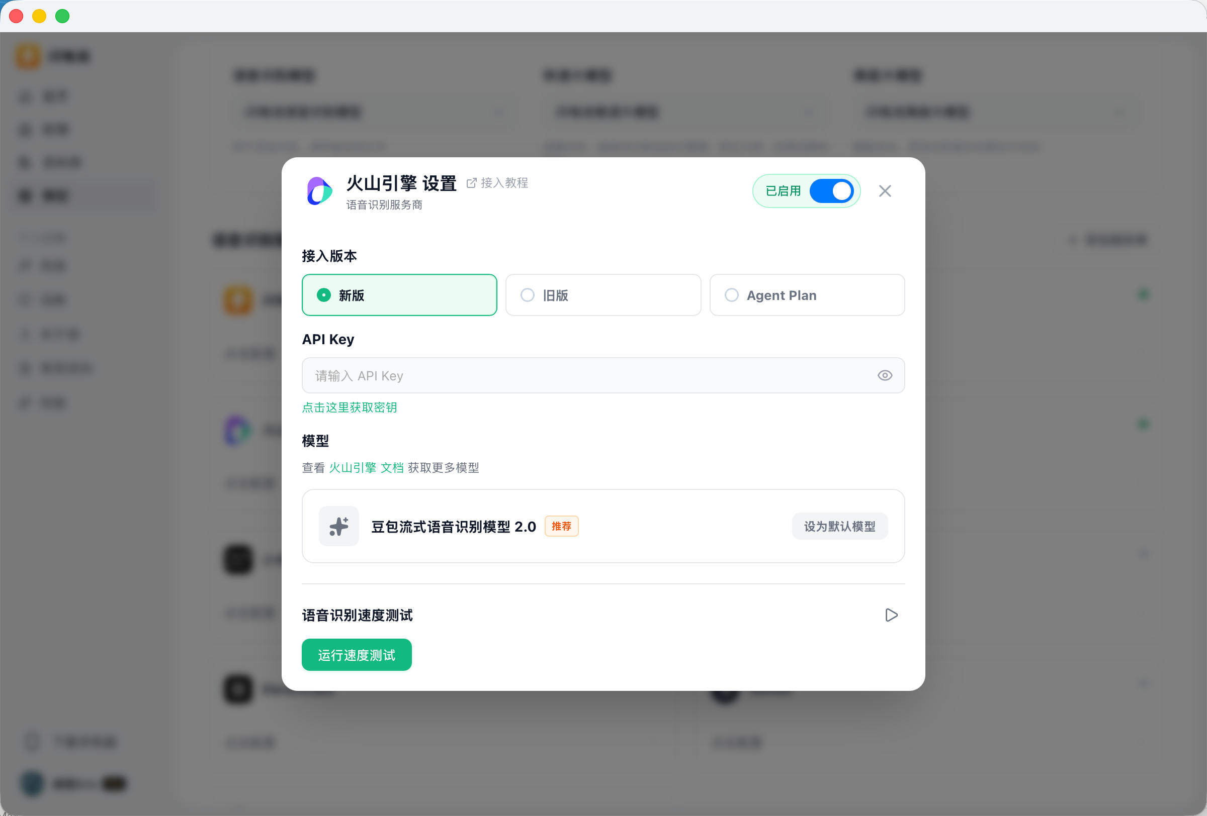 闪电说火山引擎语音识别选择新版接入